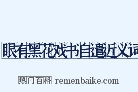 眼有黑花戏书自遣近义词是什么意思的图片